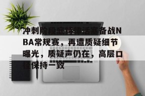 爱游戏体育平台-关于冲刺阶段底特律活塞备战NBA常规赛，再遭质疑细节曝光，质疑声仍在，高层口径保持一致的信息